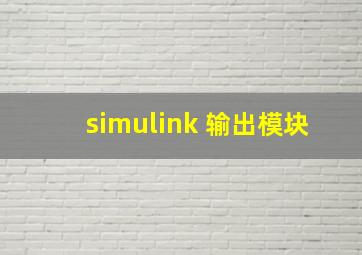 simulink 输出模块